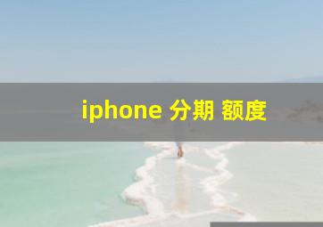 iphone 分期 额度